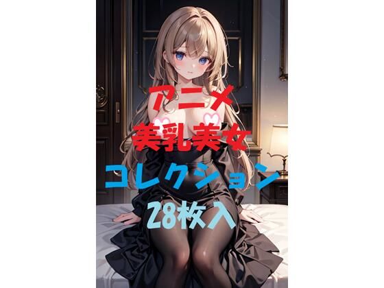 アニメ美乳美女コレクションVer17(AIGirlPhoto-3) [d_468069]