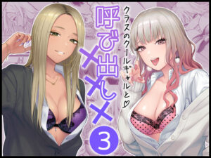 クラスのクールギャルと呼び出し×××3(FeOワークス) [d_473970]