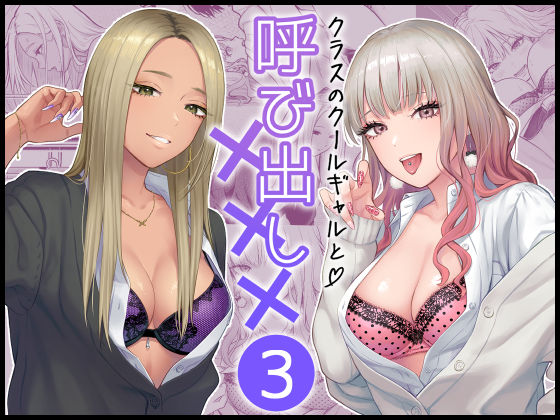 クラスのクールギャルと呼び出し×××3(FeOワークス) [d_473970]