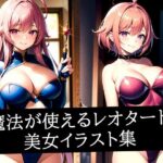 魔法が使えるレオタード美女イラスト集(ろんろん) [d_512872]