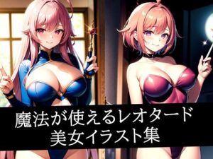 魔法が使えるレオタード美女イラスト集(ろんろん) [d_512872]