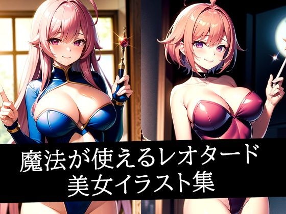 魔法が使えるレオタード美女イラスト集(ろんろん) [d_512872]