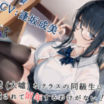 清楚（大嘘）なクラスの同級生に誘惑されて留年するわけがない！！〜マゾの悦びを教え込まれて〜(びゅくびゅく亭) [d_517251]