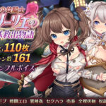 少女騎士リーリエの姫様救出物語(萌工房) [d_534422]