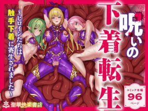 呪いの下着転生   〜ヒロインたちは触手下着に寄生されました〜【コミカライズ版】(聖華快楽書店) [d_538588]