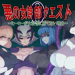 悪の女幹部クエスト0  〜ヒーローが女幹部に勝てない理由〜(M男紳士のにじかい) [d_544506]