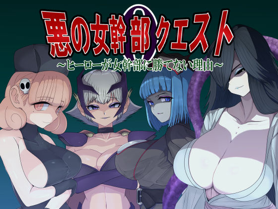 悪の女幹部クエスト0  〜ヒーローが女幹部に勝てない理由〜(M男紳士のにじかい) [d_544506]