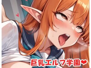 巨乳エルフ学園 sp.42(眠り屋) [d_549291]