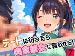 デートに行ったら肉食彼女に襲われた！！7【厳選CG200枚収録】(ほわいとえんじぇる) [d_549798]
