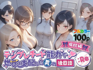 テンプレチート能力で世界を支配した男の後日談Re病院編(ぴんぴん丸) [d_549872]