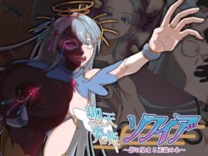 聖天光姫ソフィア〜影に染まる正義の心〜(歪-yugami-) [d_551356]