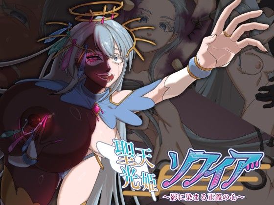 聖天光姫ソフィア〜影に染まる正義の心〜(歪-yugami-) [d_551356]