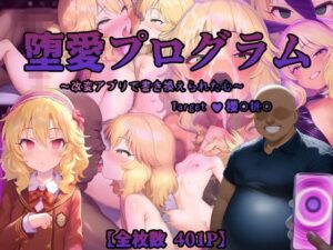 堕愛プログラム〜改変アプリで書き換えられた心〜（櫻〇桃〇編）(PuniPon) [d_557954]