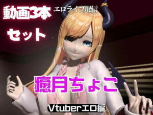 Vtuber癒月ちょこのセックスライブ配信動画セット(異世界転生) [d_561388]