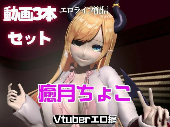 Vtuber癒月ちょこのセックスライブ配信動画セット(異世界転生) [d_561388]
