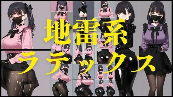 地雷系ラテックス(潮吹きジョニー) [d_561806]