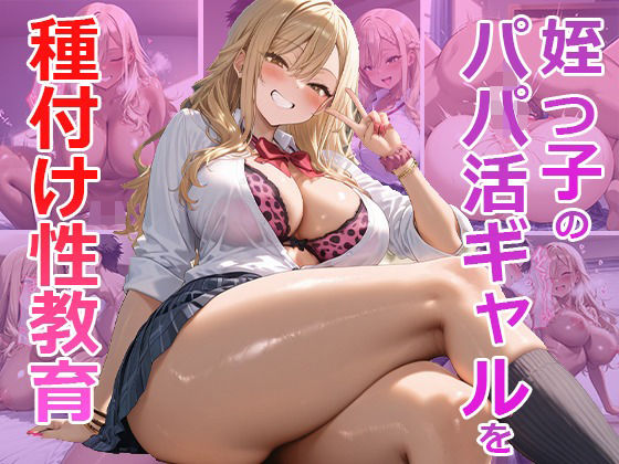 姪っ子パパ活ギャルを性教育！(くみん) [d_564432]