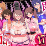 即堕ち！むち肉村―淫祭録 ―孕ませ義務の夜(虎角煮ぷるぷる丼) [d_564578]