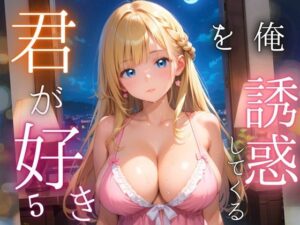 俺を誘惑してくる、君が好き〜大人下着で悩殺の夜〜5【厳選CG210枚収録】(女神プロダクション) [d_565772]