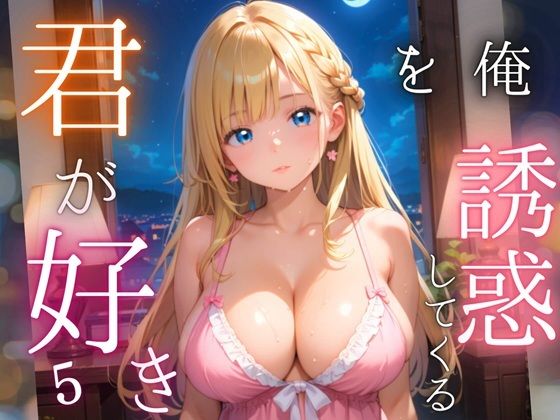 俺を誘惑してくる、君が好き〜大人下着で悩殺の夜〜5【厳選CG210枚収録】(女神プロダクション) [d_565772]