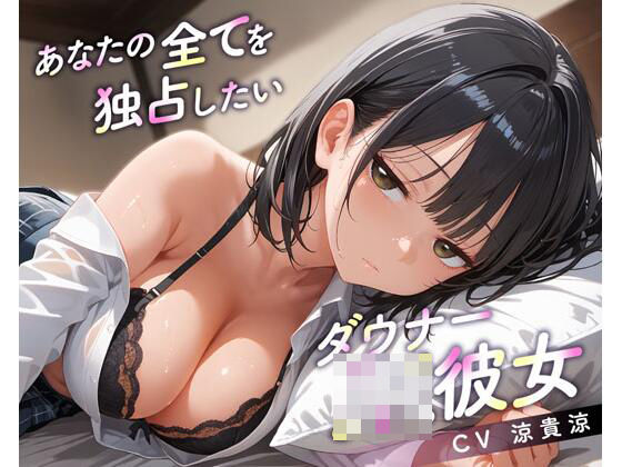 あなたの全てを独占したいダウナーJK彼女(放課後チャイム) [d_566875]