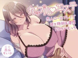 カップル？エステ -恋人ロールプレイで甘々施術＆濃厚ドスケベえっち-(性為の戯れ) [d_568319]