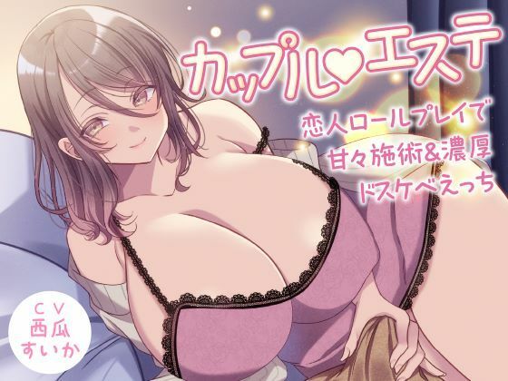 カップル？エステ -恋人ロールプレイで甘々施術＆濃厚ドスケベえっち-(性為の戯れ) [d_568319]