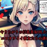 やりたがりの巨乳美女OLたちエロカワイイ彼女たちの誘惑(AI美女LABO.10) [d_568679]