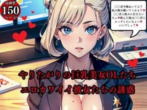 やりたがりの巨乳美女OLたちエロカワイイ彼女たちの誘惑(AI美女LABO.10) [d_568679]