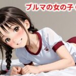 ブルマの女の子 OS(Buruman) [d_569467]