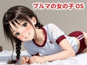 ブルマの女の子 OS(Buruman) [d_569467]