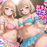 あなただけのおまんこ双子アイドルJK(放課後チャイム) [d_570721]