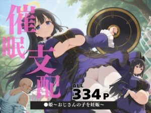 催●支配  ●姫〜おじさんの子を妊娠〜(ぽいずんマカロン) [d_571079]