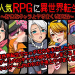 大人気RPGに異世界転生！〜好きなキャラとヤりまくりNPC姦〜(マテリアルカンパニー) [d_572676]