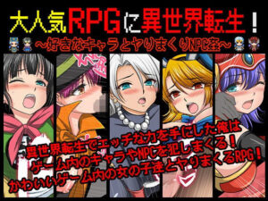 大人気RPGに異世界転生！〜好きなキャラとヤりまくりNPC姦〜(マテリアルカンパニー) [d_572676]