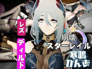 崩壊スターレイルの寒鴉が登場！クールな見た目なこの娘にマシンディルドで連続絶頂を叩き込め(異世界転生) [d_573203]