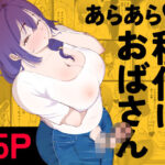 あらあら種付けおばさん(あたふたふたーば) [d_574773]