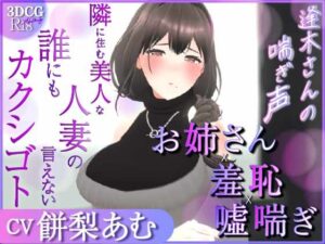 【耳元喘ぎ】逢木さんの喘ぎ声  〜隣に住む美人な人妻の誰にも言えないカクシゴト〜【バイノーラル】(こうねつひ) [d_579338]