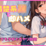 清楚系JKと即ハメセックス 家でも学校でもヤリ放題(塩らーめん) [d_580692]