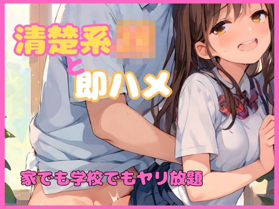 清楚系JKと即ハメセックス 家でも学校でもヤリ放題(塩らーめん) [d_580692]