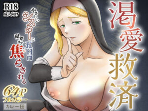 渇愛救済-やさしいシスターに5日間限界まで焦らされる-(カレー田) [d_580737]