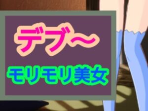 モリモリ美女(?) [d_582131]