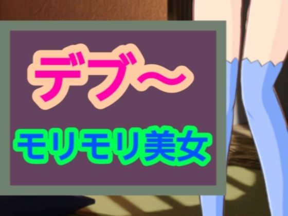 モリモリ美女(?) [d_582131]