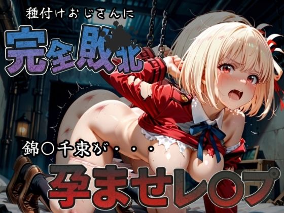 種付けおじさんに完全敗北 錦〇千束 が孕ませレ●プ(快楽依存症クラブ) [d_582237]