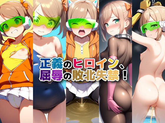 正義のヒロイン、屈辱の敗北失禁！(性癖ユガ芽) [d_582568]