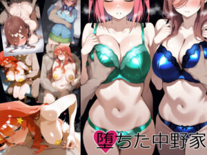 堕ちた中野家:2(モノマカフェ) [d_583182]