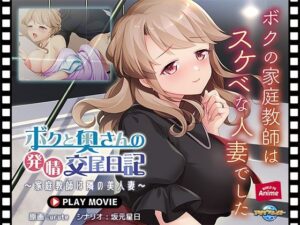 ボクと奥さんの発情交尾日記〜家庭教師は隣の美人妻〜 PLAY MOVIE(WorldPG Anime) [d_583476]