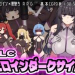 ヒロインダークサイドDLC(botchman) [d_583832]