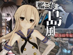 艦〇れから島風が再登場！ゲームしてたら向こう側の世界から飛び出てきた！？【島風:総集編2】(異世界転生) [d_584743]