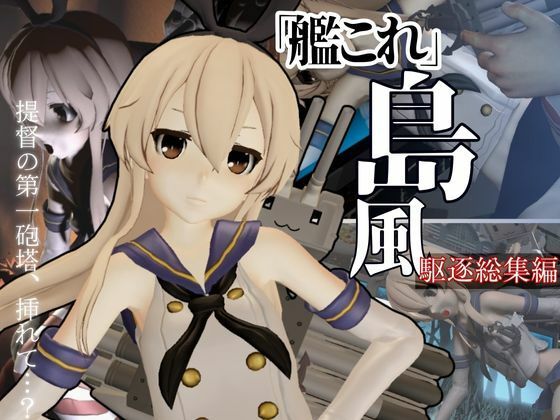 艦〇れから島風が再登場！ゲームしてたら向こう側の世界から飛び出てきた！？【島風:総集編2】(異世界転生) [d_584743]